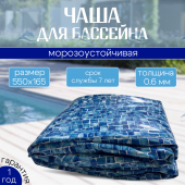 Чаша круглая для бассейна 550 х 165 см. 0.6мм/Мозаика рисунок