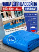 Чаша овальная для бассейна 600 х 400 х 140 см. 0.4/0.4 мм. Голубая рисунок