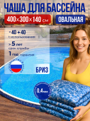 Чаша овальная для бассейна 400 х 300 х 140 см. 0.4/0.4 мм. Бриз рисунок