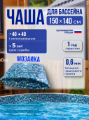Чаша круглая для бассейна 150 х 140 см, 0.6/0.6 мм. Мозаика рисунок