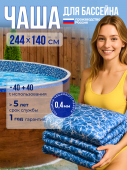 Чаша круглая для бассейна 244 х 140 см. 0.4/0.4 мм. Бриз рисунок