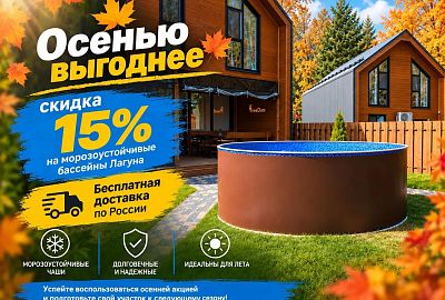 Скидка 15% на морозоустойчивые бассейны «Лагуна» + бесплатная доставка по всей России