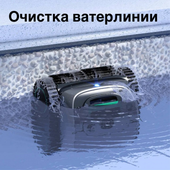 Автоматический донный очиститель WYBOT C1 беспроводной (упр. ч/з Bluetooth) (OS7010C)