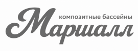 Композитные бассейны Маршалл