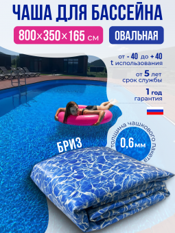 Чаша овальная для бассейна 800 х 350 х 165 см. 0.6/0.6 мм. Бриз фото