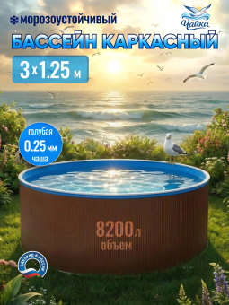 Круглый бассейн ЧАЙКА 3 х 1,25 м (темный шоколад RAL 8017) Чаша голубая 0,25 мм. фото