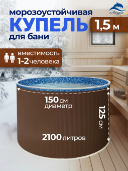 Бассейн Лагуна круглый. Диаметр 1,5 м, глубина 1,25 м