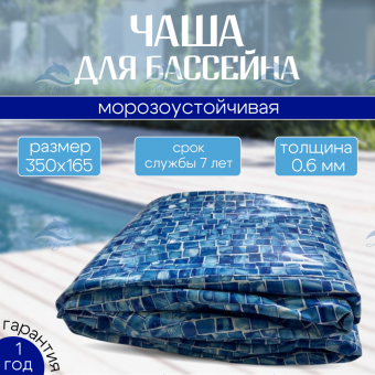 Чаша круглая для бассейна 350 х 165 см. 0.6мм/Мозаика фото