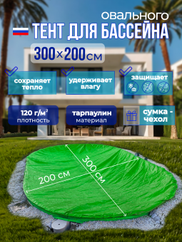 Тент для зимней консервации (овальный) фото